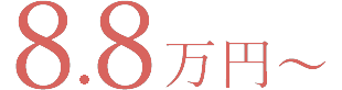 8.8万円～