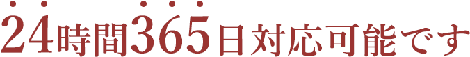 24時間365日対応可能です