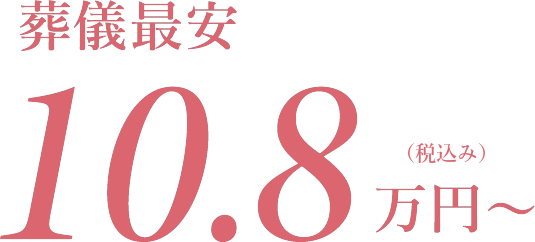 葬儀最安 10.8（税込み）万円～